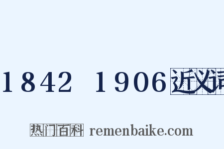 1842～1906近义词是什么意思的图片
